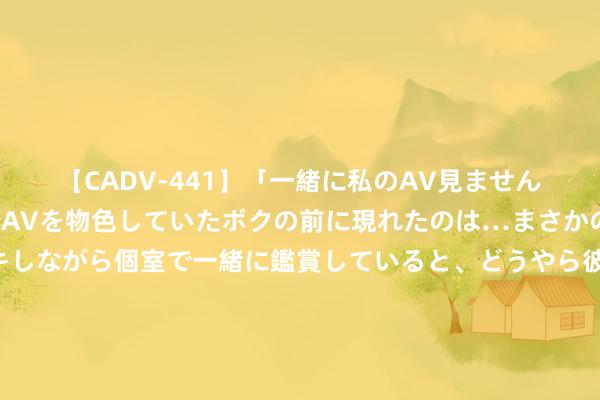 【CADV-441】「一緒に私のAV見ませんか？」個室ビデオ店でAVを物色していたボクの前に現れたのは…まさかのAV女優！？ドキドキしながら個室で一緒に鑑賞していると、どうやら彼女もムラムラしてきちゃったみたいで服を脱いでエロい声を出し始めた？！ “沪九条”实际两月交出得益单：“小阳春”后淡季旧例被冲破，二手房量升价稳，一手房销售提速