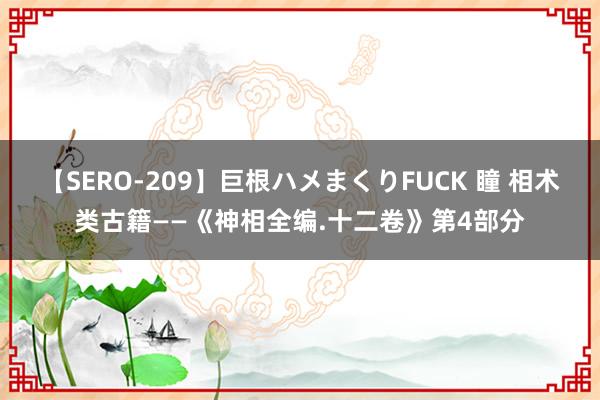 【SERO-209】巨根ハメまくりFUCK 瞳 相术类古籍——《神相全编.十二卷》第4部分