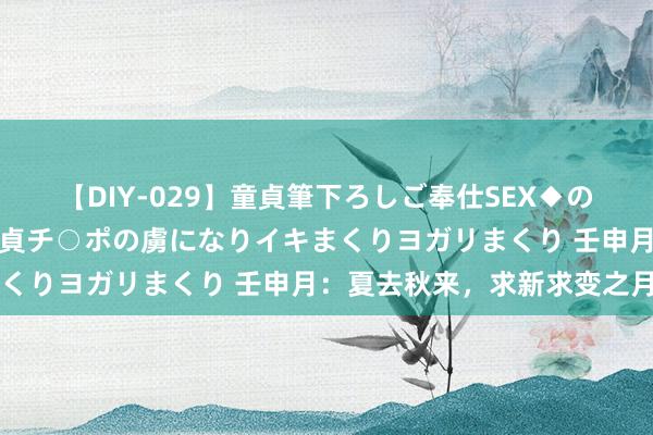 【DIY-029】童貞筆下ろしご奉仕SEX◆のはずが媚薬で一転！！童貞チ○ポの虜になりイキまくりヨガリまくり 壬申月：夏去秋来，求新求变之月