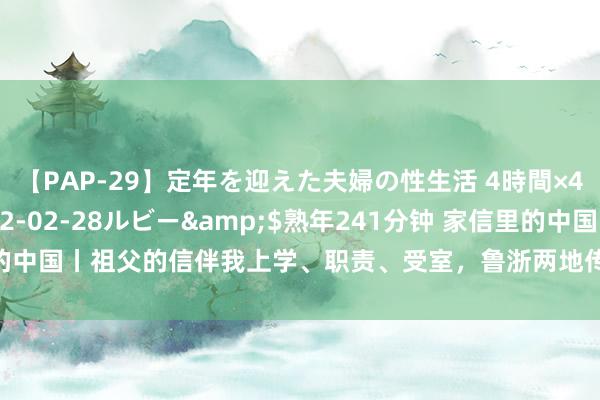 【PAP-29】定年を迎えた夫婦の性生活 4時間×4編</a>2012-02-28ルビー&$熟年241分钟 家信里的中国丨祖父的信伴我上学、职责、受室，鲁浙两地传书见证社会发展和活命富饶