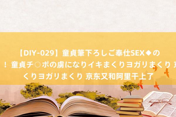 【DIY-029】童貞筆下ろしご奉仕SEX◆のはずが媚薬で一転！！童貞チ○ポの虜になりイキまくりヨガリまくり 京东又和阿里干上了