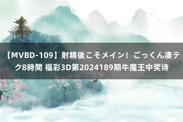 【MVBD-109】射精後こそメイン！ごっくん凄テク8時間 福彩3D第2024189期牛魔王中奖诗