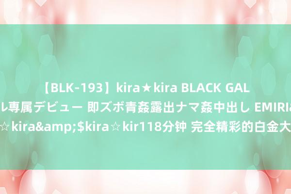 【BLK-193】kira★kira BLACK GAL DEBUT 日焼け黒ギャル専属デビュー 即ズボ青姦露出ナマ姦中出し EMIRI</a>2014-11-19kira☆kira&$kira☆kir118分钟 完全精彩的白金大作《网游：我一召唤就是十倍数目》，追不完必后悔