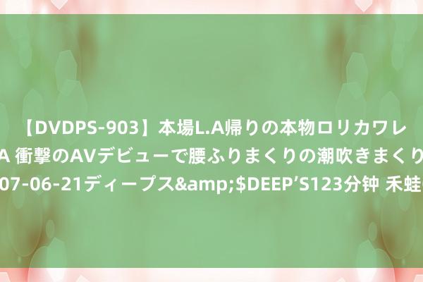 【DVDPS-903】本場L.A帰りの本物ロリカワレゲエダンサーSAKURA 衝撃のAVデビューで腰ふりまくりの潮吹きまくり！！</a>2007-06-21ディープス&$DEEP’S123分钟 禾蛙CEO何洪锴受邀出席2024东说念主力资源奇迹外包行业论坛并作东题共享