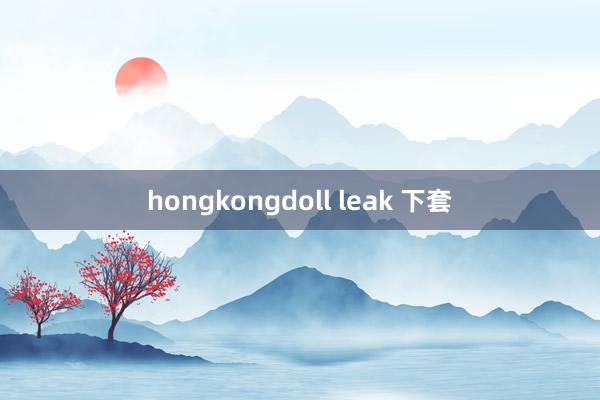 hongkongdoll leak 下套