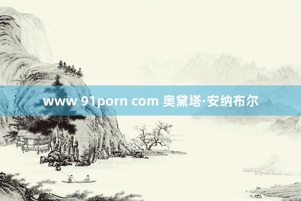 www 91porn com 奥黛塔·安纳布尔