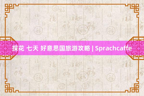 探花 七天 好意思国旅游攻略 | Sprachcaffe